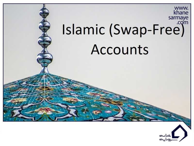 حساب اسلامی فارکس