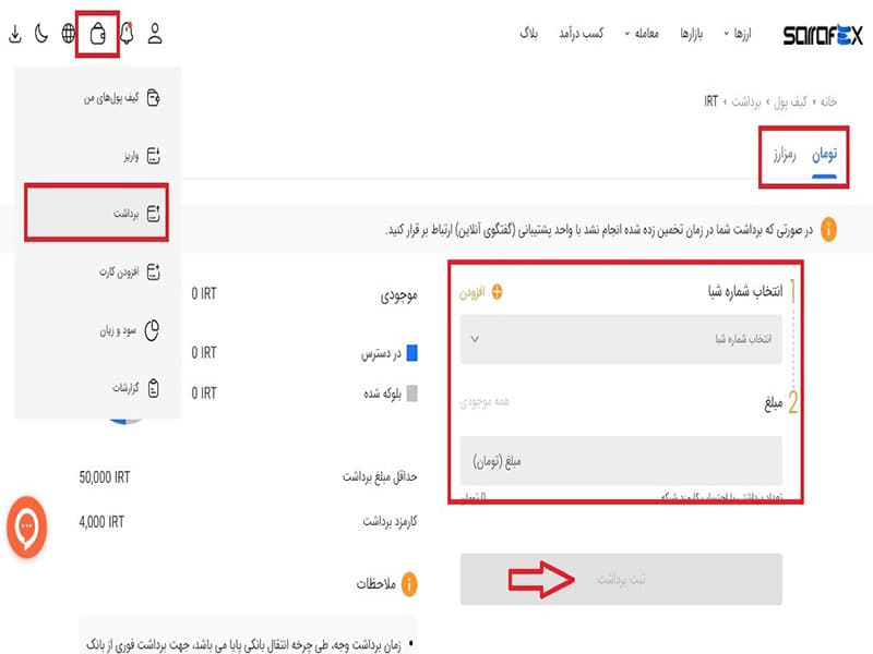 برداشت تومان از صرافی صرافکس (Sarrafex)