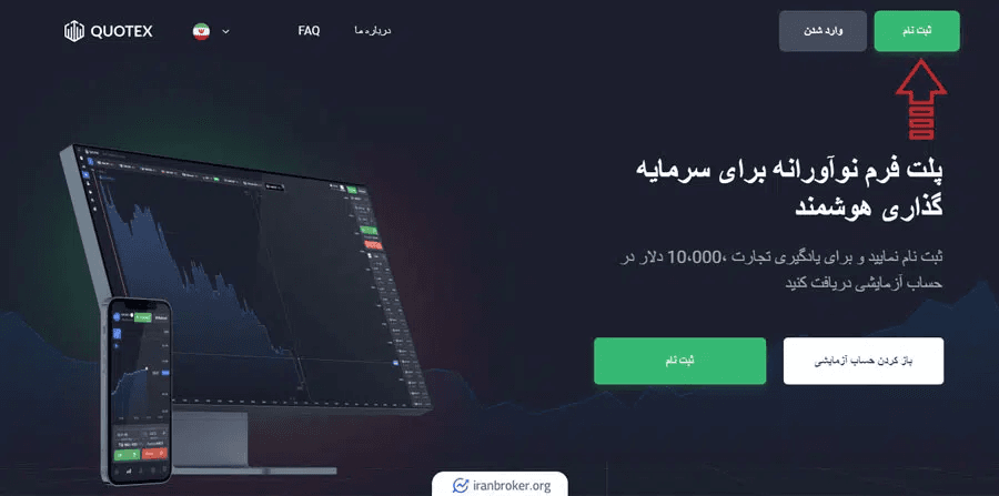 آموزش ثبت نام در بروکر Quotex