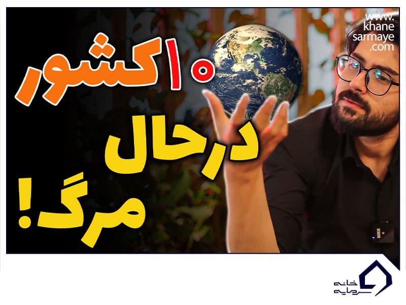 آینده‌ی نامعلوم کشورها: تجزیه، ادغام و تهدیدات ژئوپلیتیکی