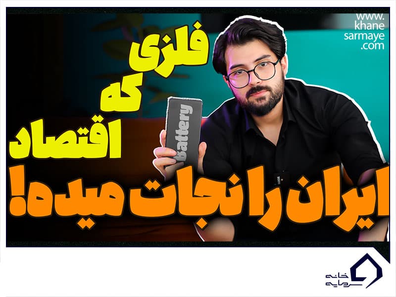 فلزی که اقتصاد ایران را نجات می دهد