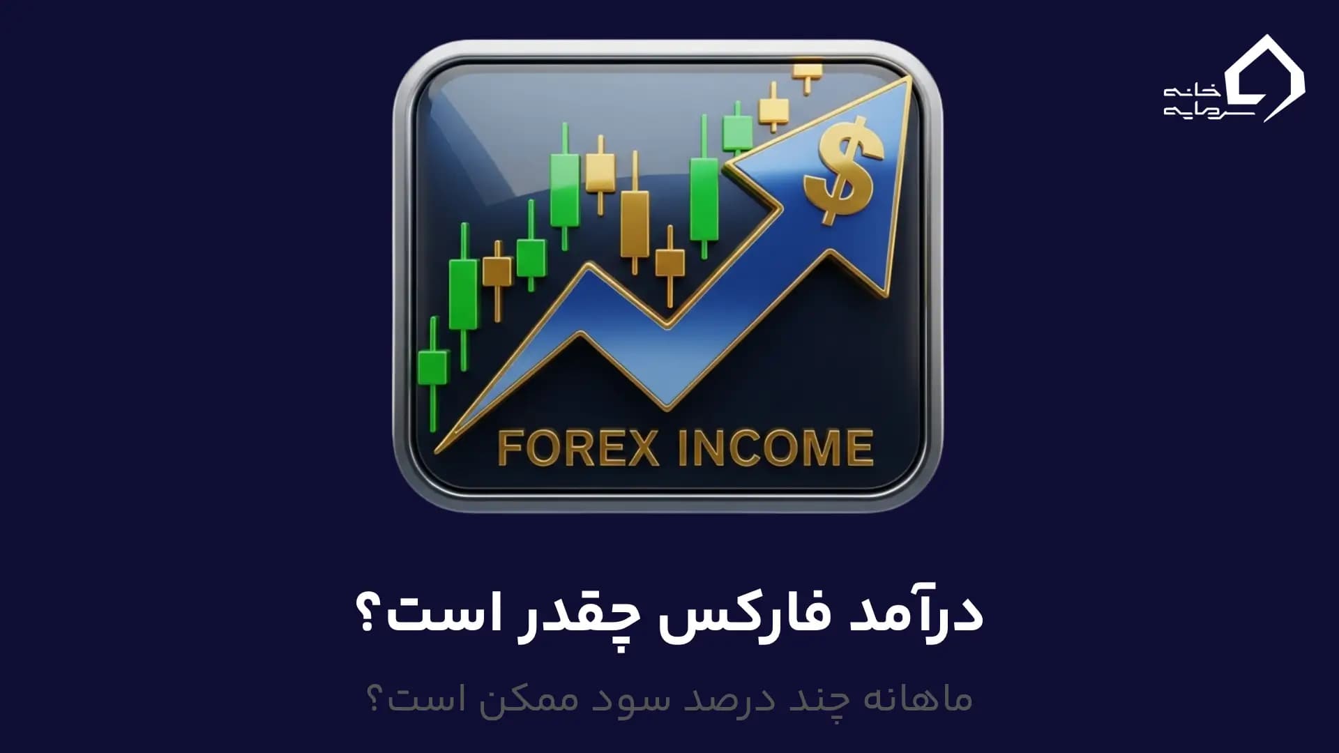 درآمد فارکس چقدر است