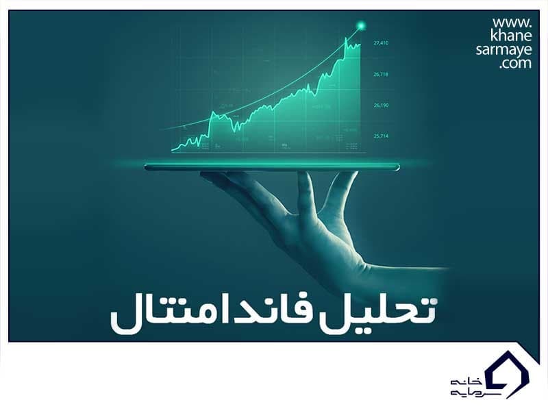 تحلیل فاندامنتال چیست؟ + مقایسه با تحلیل تکنیکال