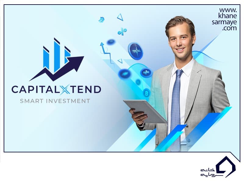 آموزش و بررسی بروکر کپیتال اکستند (CapitalXtend)