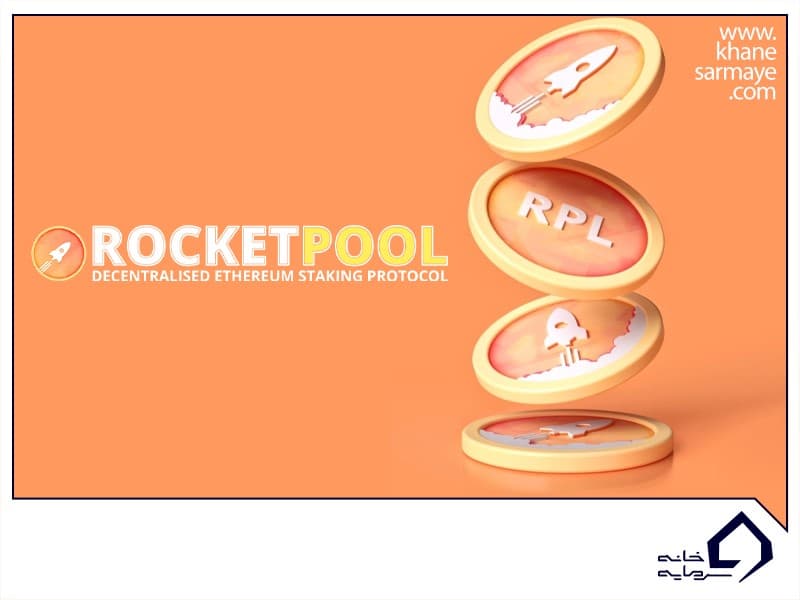راکت پول (RPL) چیست؟ + آینده‌ی ارز Rocket Pool