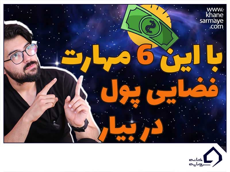 مهارت های پول ساز