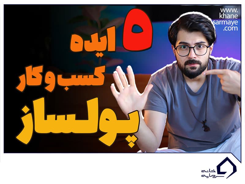 ایده کسب و کار پول ساز