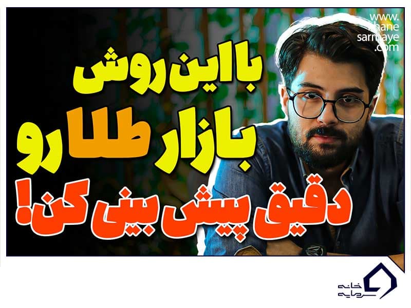 پیش بینی بازار طلا