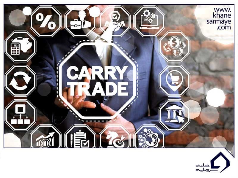 کری ترید (Carry Trade) چیست؟ + آموزش روش کار