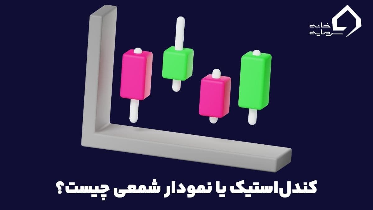 کندل استیک یا نمودار شمعی چیست؟