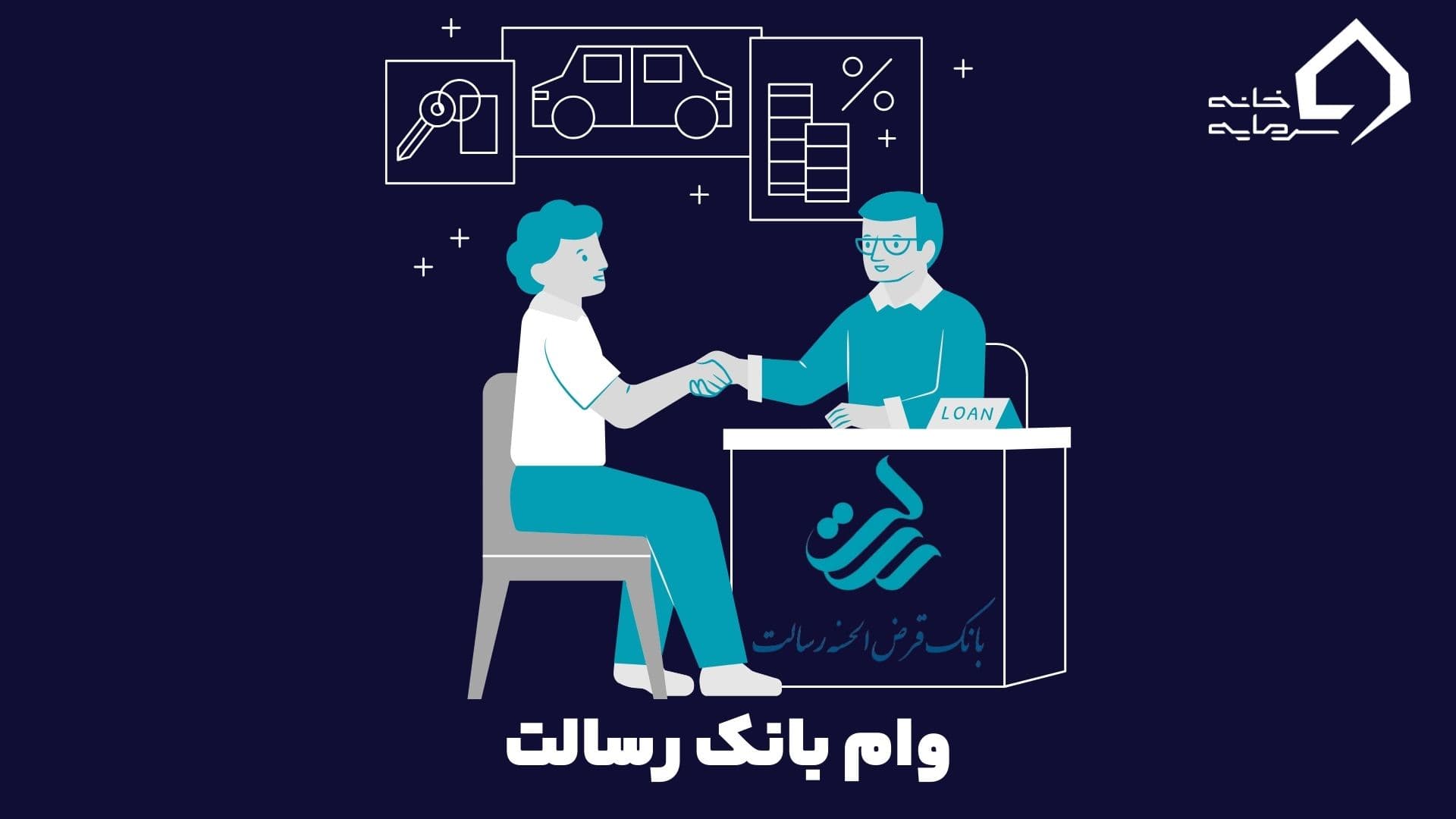 وام بانک رسالت فوری