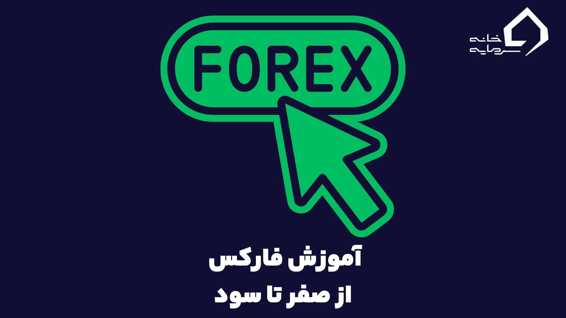 آموزش فارکس از صفر صفر
