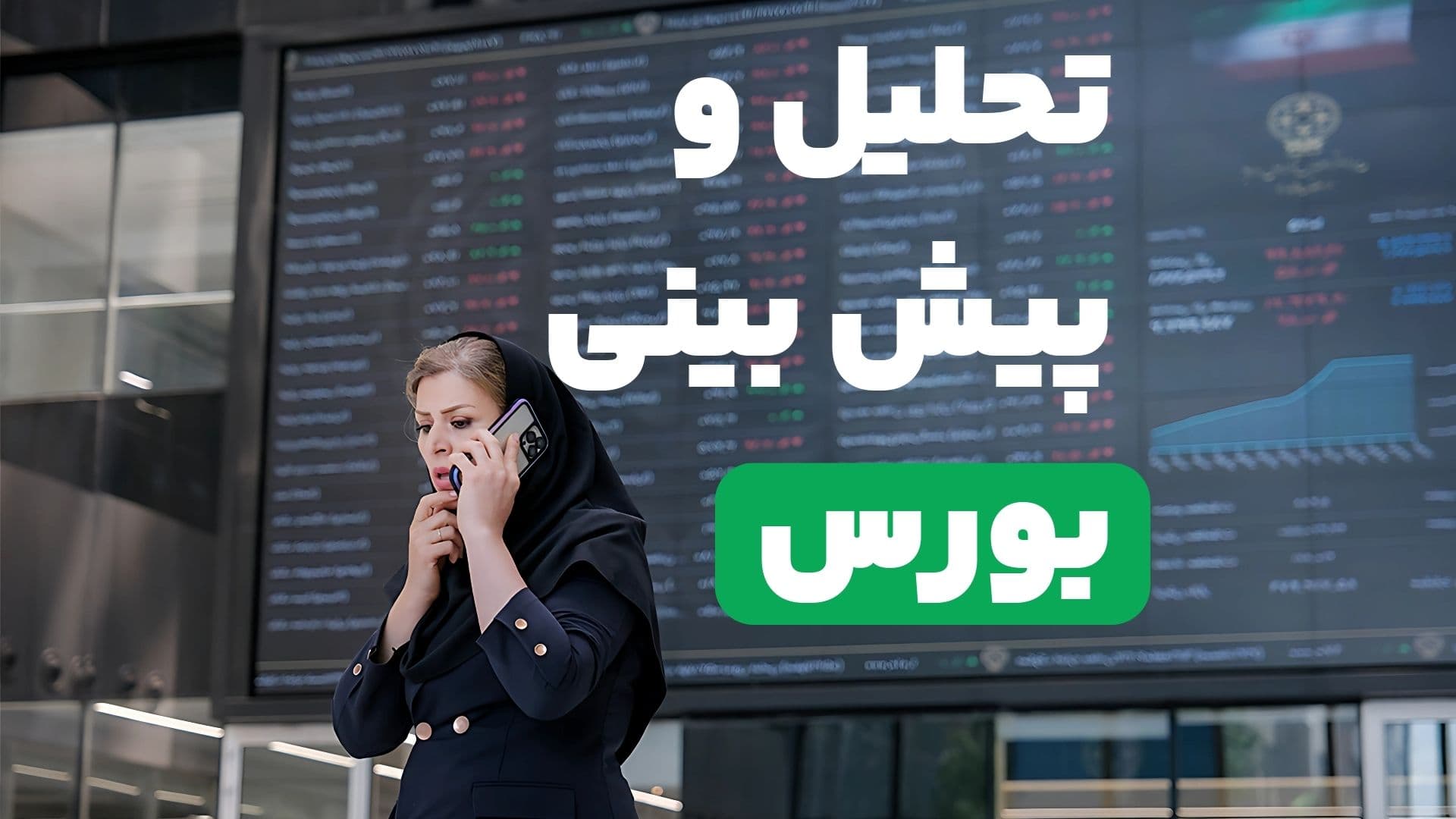 تحلیل و پیش بینی بورس