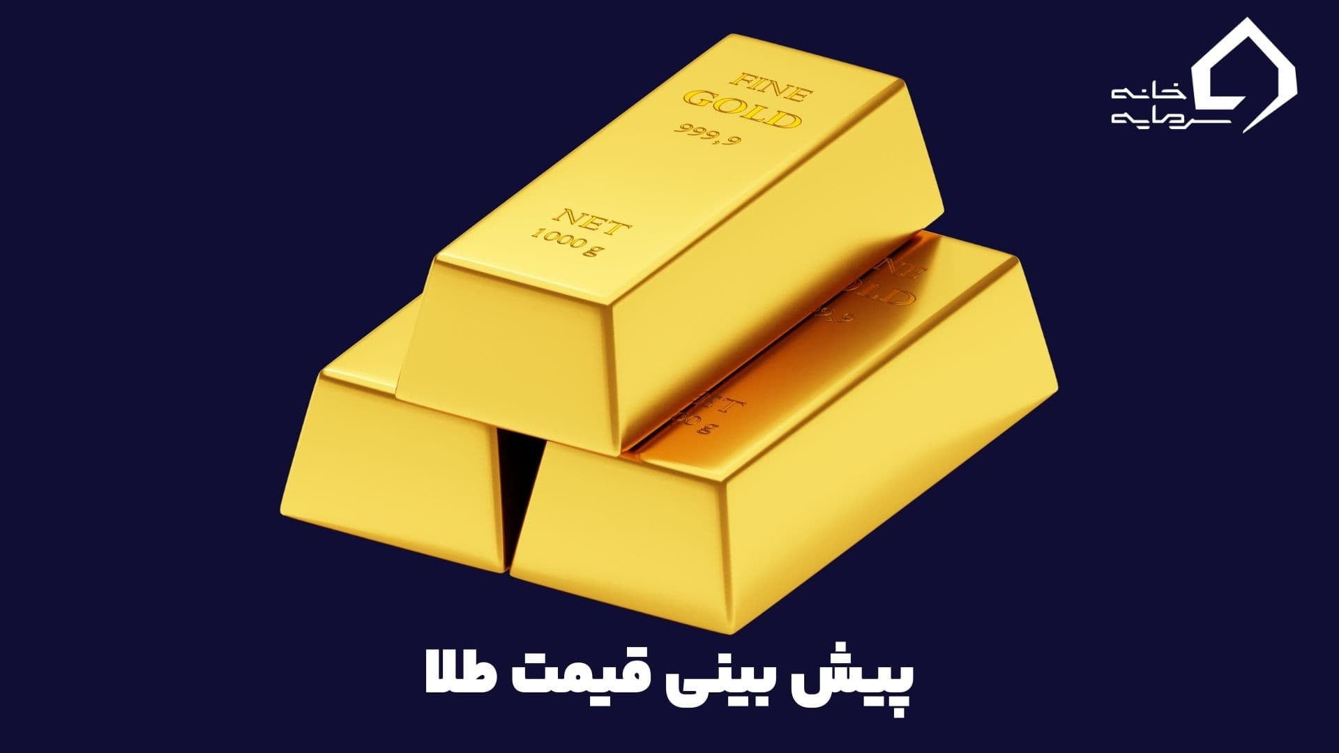 پیش بینی قیمت طلا از منابع معتبر + تحلیل