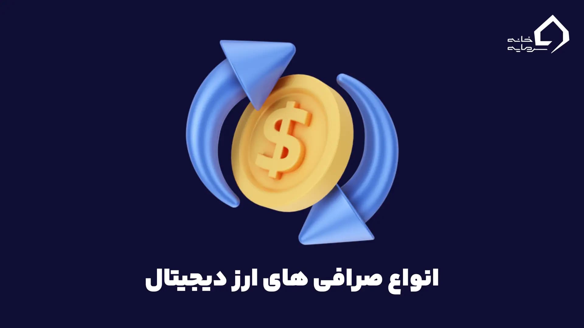 انواع صرافی های ارز دیجیتال، کدام بهتر است؟
