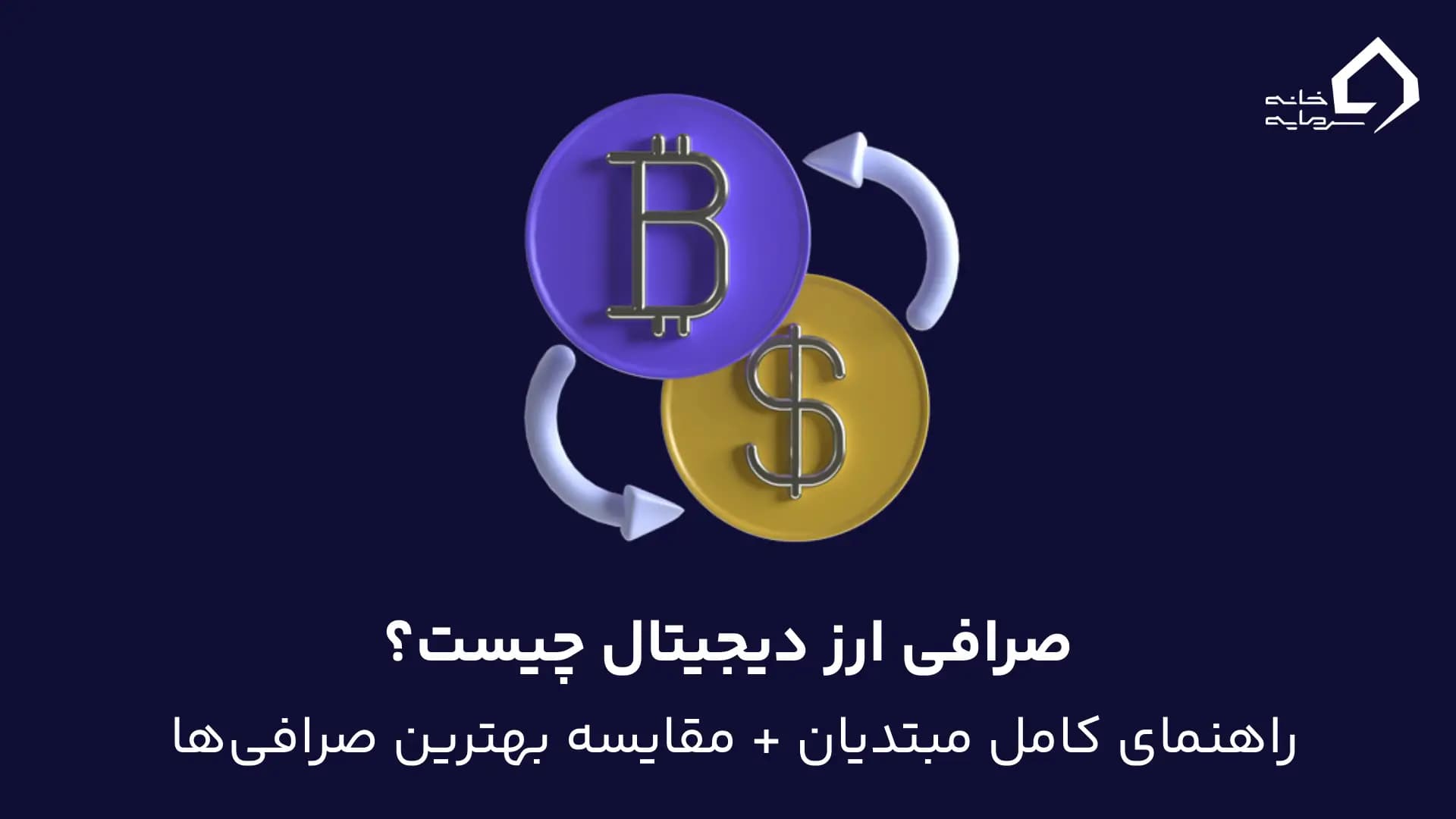صرافی ارز دیجیتال چیست