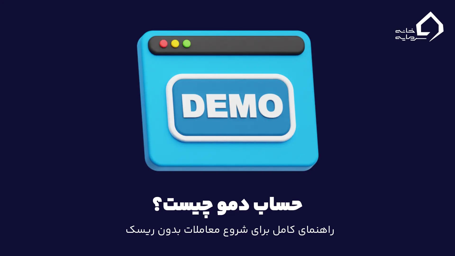حساب دمو چیست
