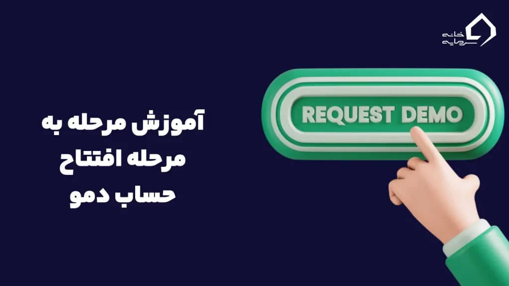 آموزش مرحله به مرحله افتتاح حساب دمو