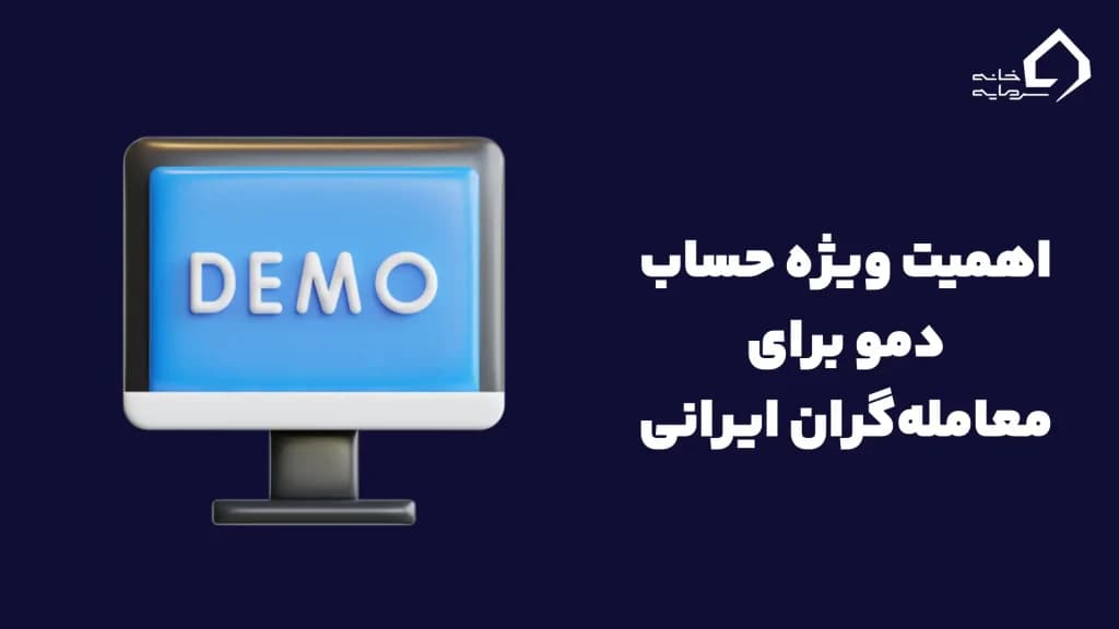 اهمیت ویژه حساب دمو برای معامله‌گران ایرانی