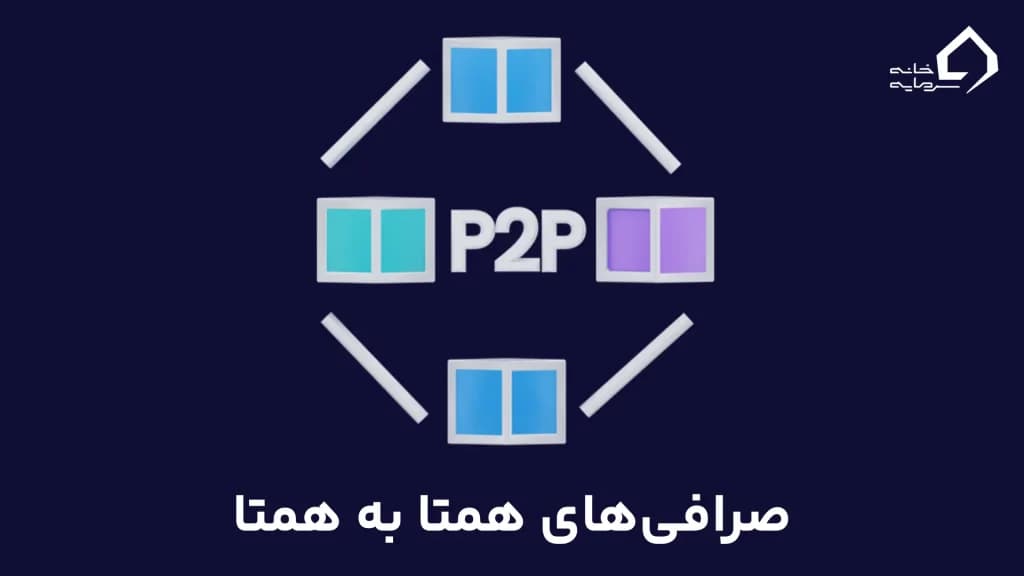 صرافی‌های همتا به همتا