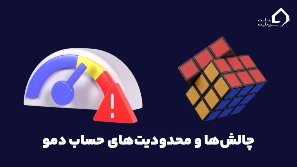 چالش‌ها و محدودیت‌های حساب دمو