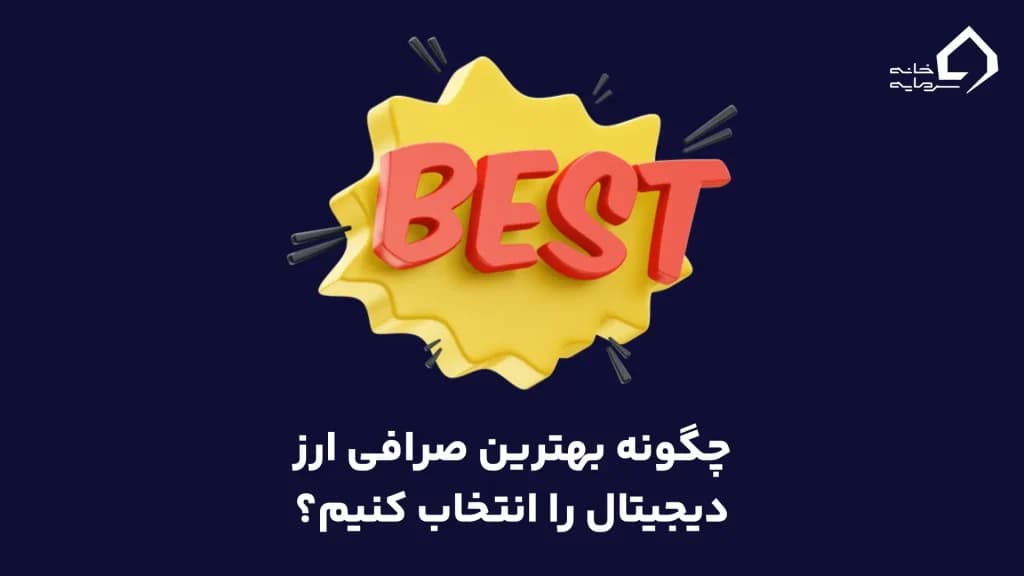 چگونه بهترین صرافی ارز دیجیتال را انتخاب کنیم؟