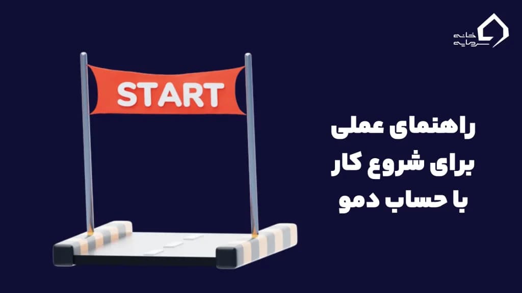 راهنمای عملی برای شروع کار با حساب دمو