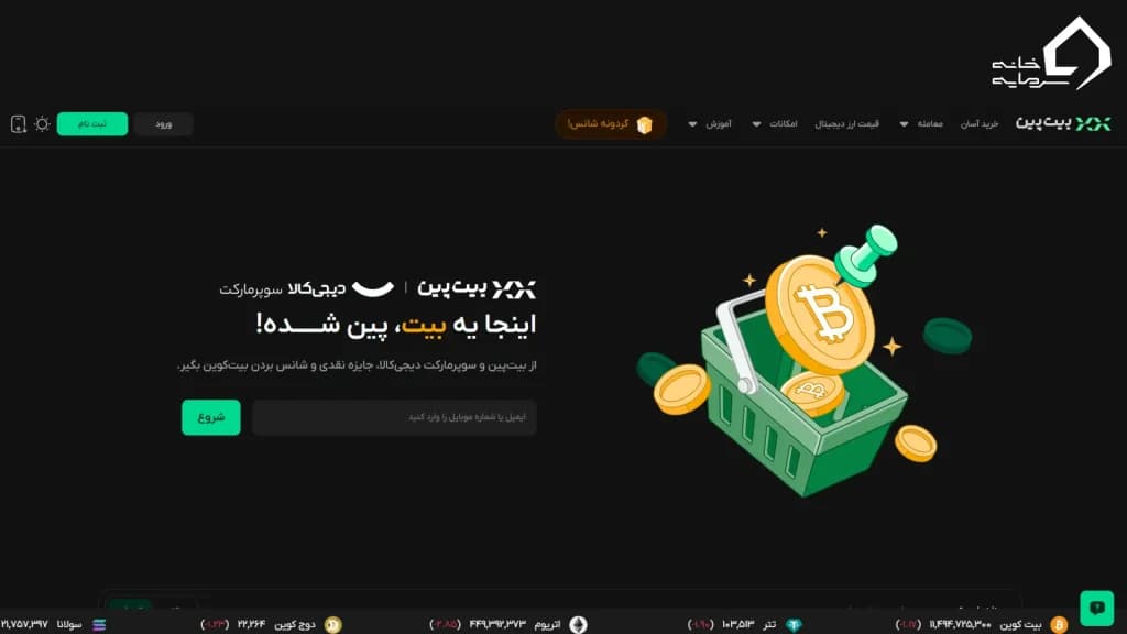  صرافی بیت‌ پین 