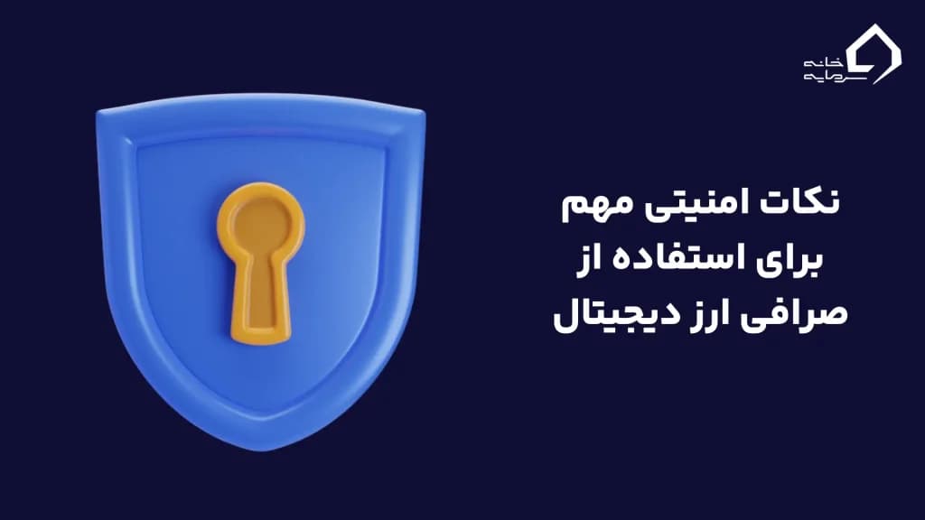 نکات امنیتی مهم