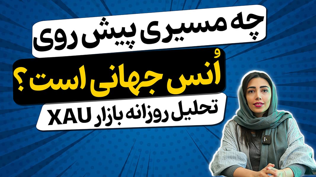 انس جهانی