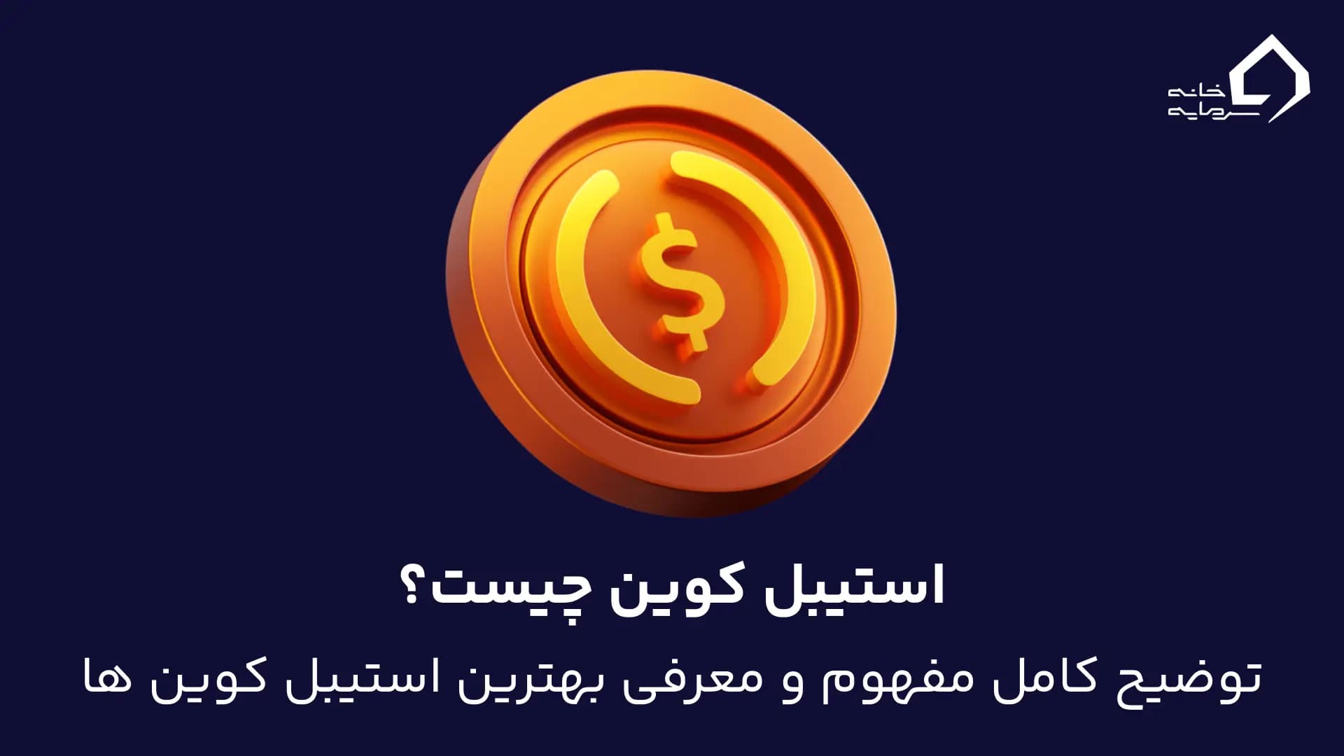 استیبل کوین چیست
