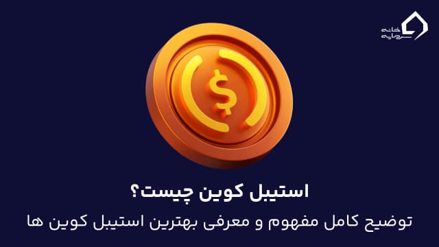 استیبل کوین چیست