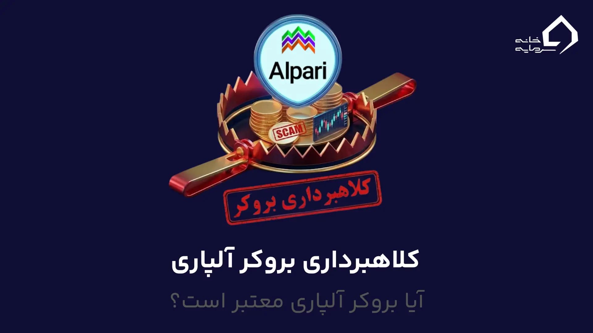کلاهبرداری بروکر آلپاری