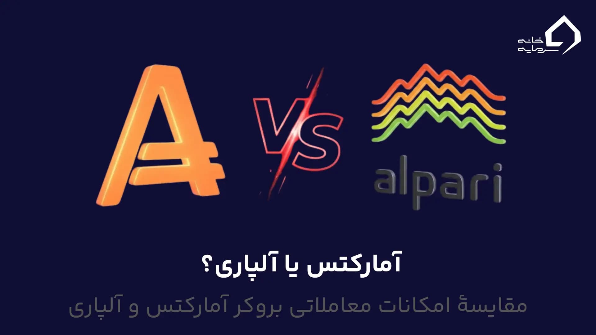 آمارکتس یا آلپاری