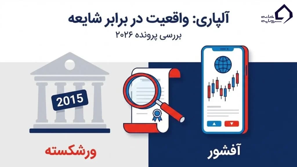 ریشه شایعات کلاهبرداری آلپاری کجاست