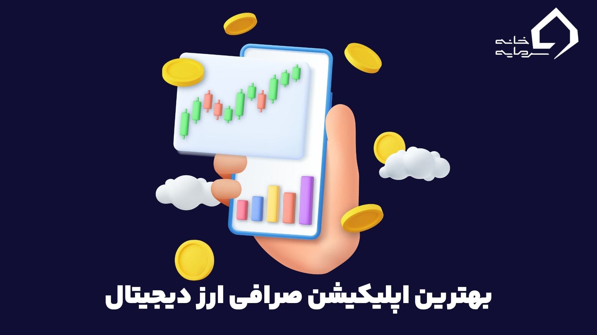 بهترین اپلیکیشن خرید ارز دیجیتال ایرانی و خارجی