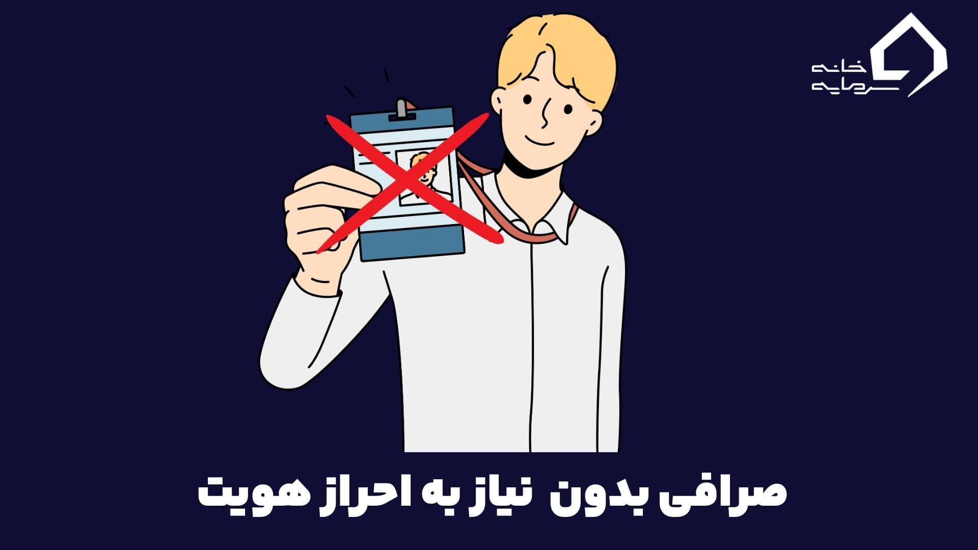 صرافی بدون احراز هویت برای ایرانی ها