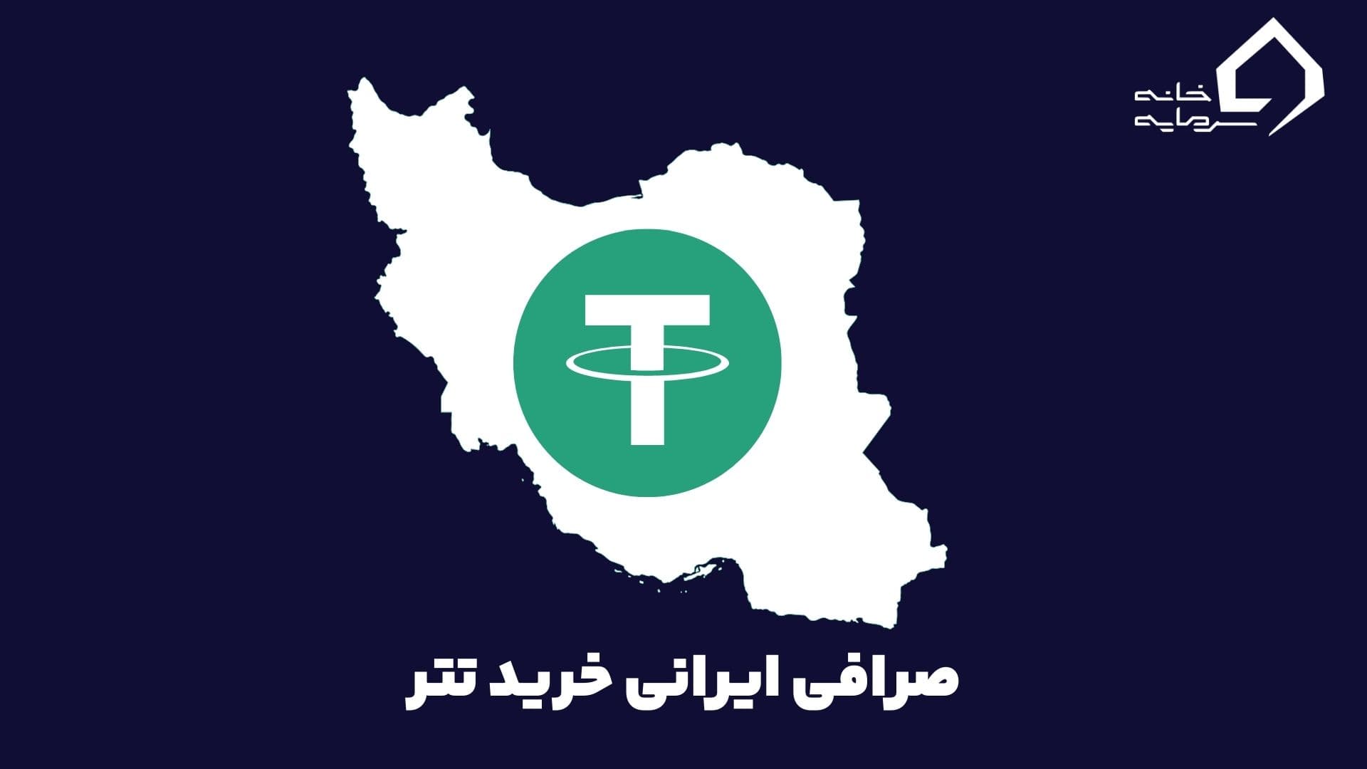 بهترین صرافی برای انتقال تتر کدام صرافی است؟