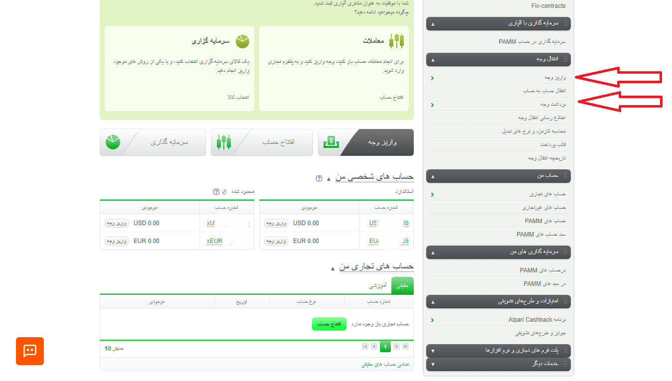 روش‌های واریز و برداشت وجه در بروکر آلپاری