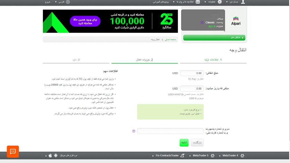 نحوه واریز و برداشت وجه در بروکر آلپاری از طریق تاپ چنج