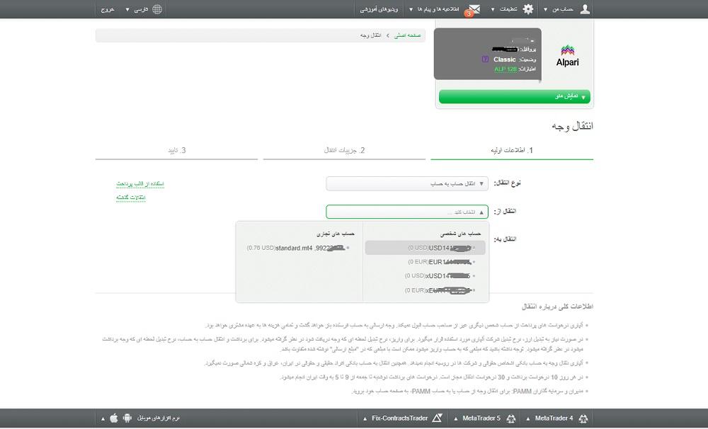 انتقال سرمایه بین حساب‌های مختلف در آلپاری