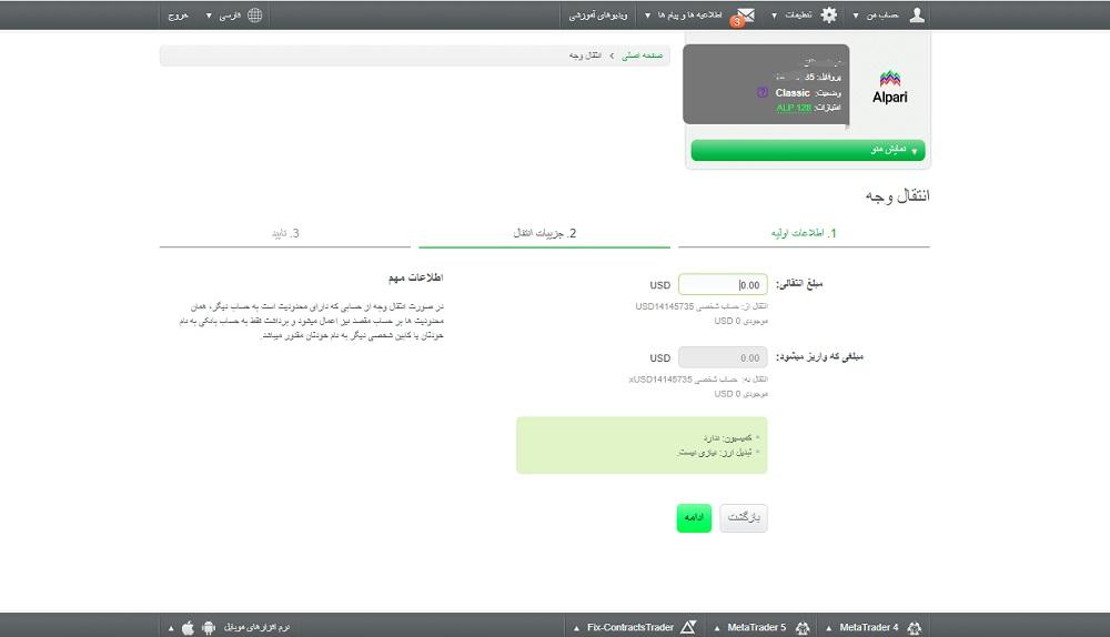انتقال سرمایه بین حساب‌های مختلف در آلپاری