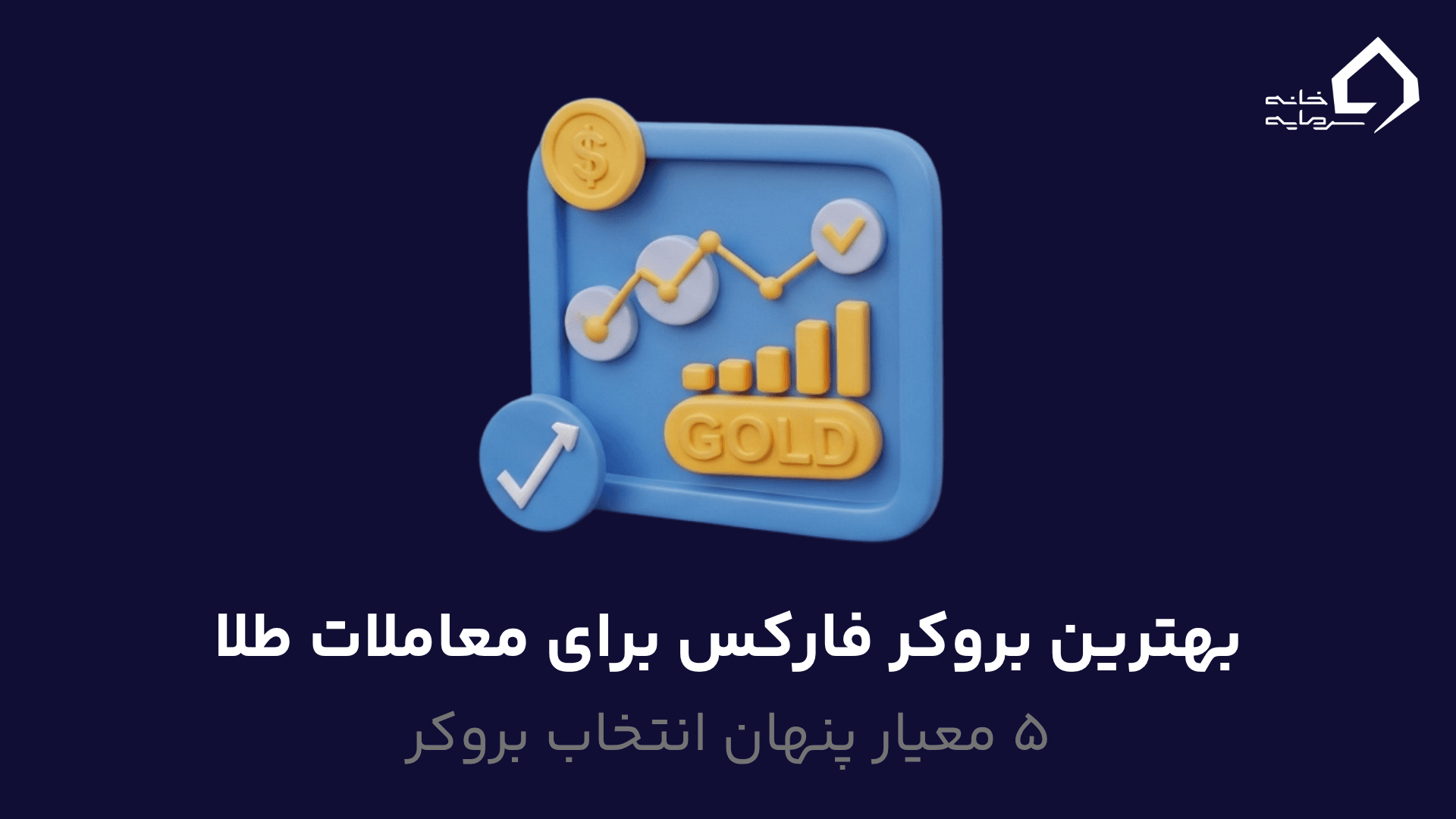 بهترین بروکر فارکس برای معاملات طلا