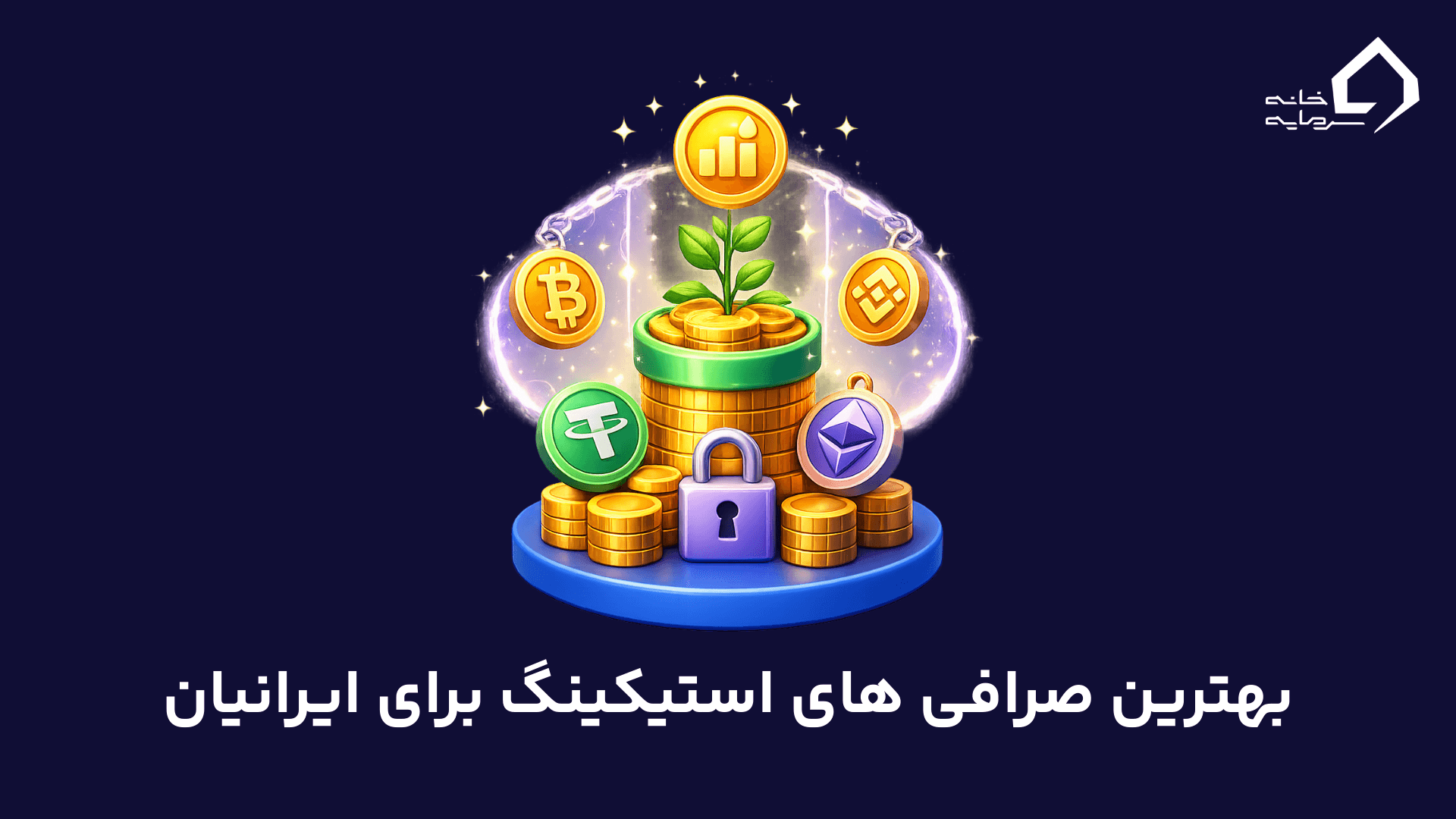 بهترین صرافی‌ برای استیکینگ ارز دیجیتال