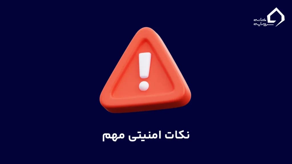 نکات امنیتی مهم