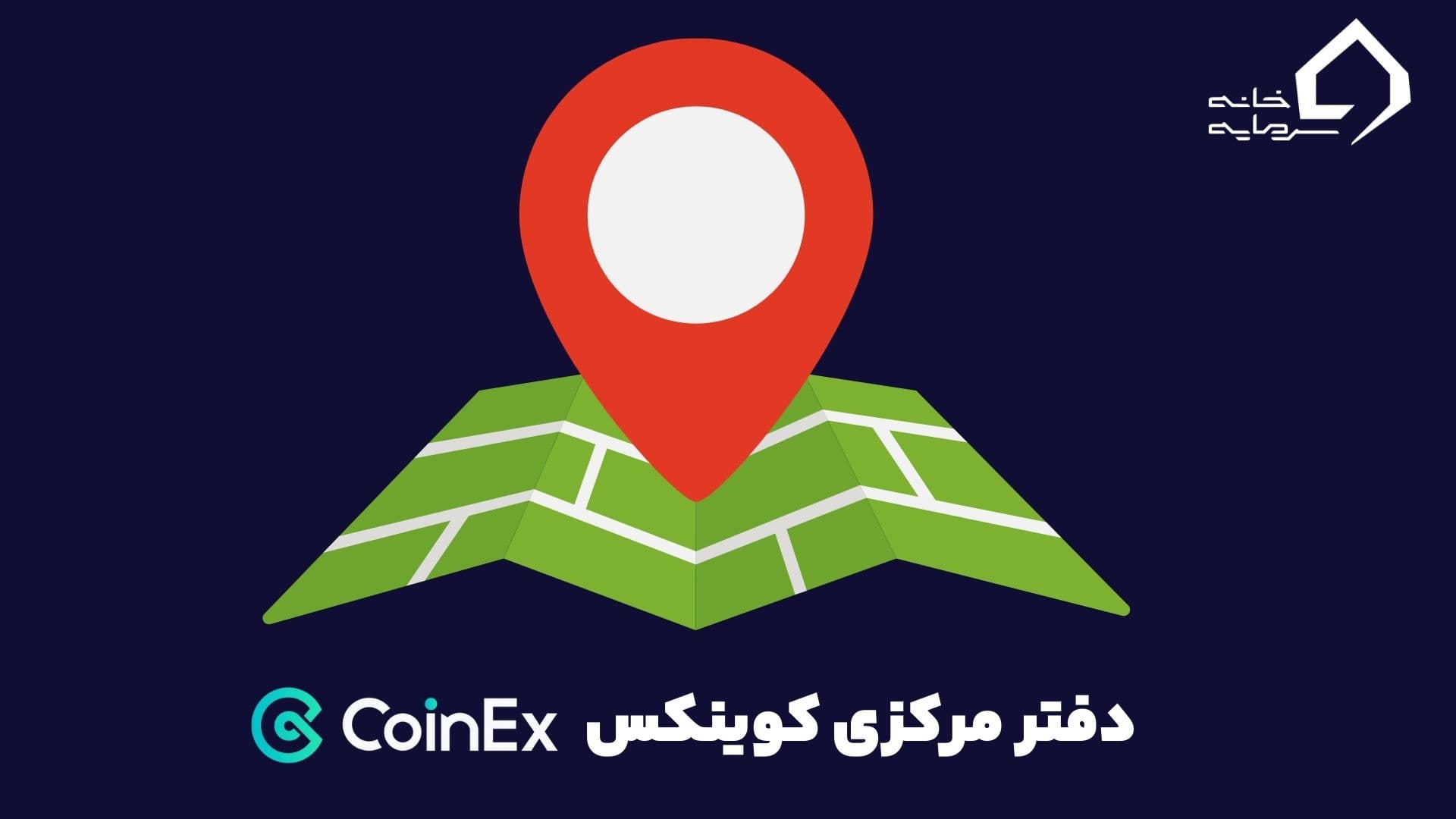 دفتر مرکزی کوینکس کجاست