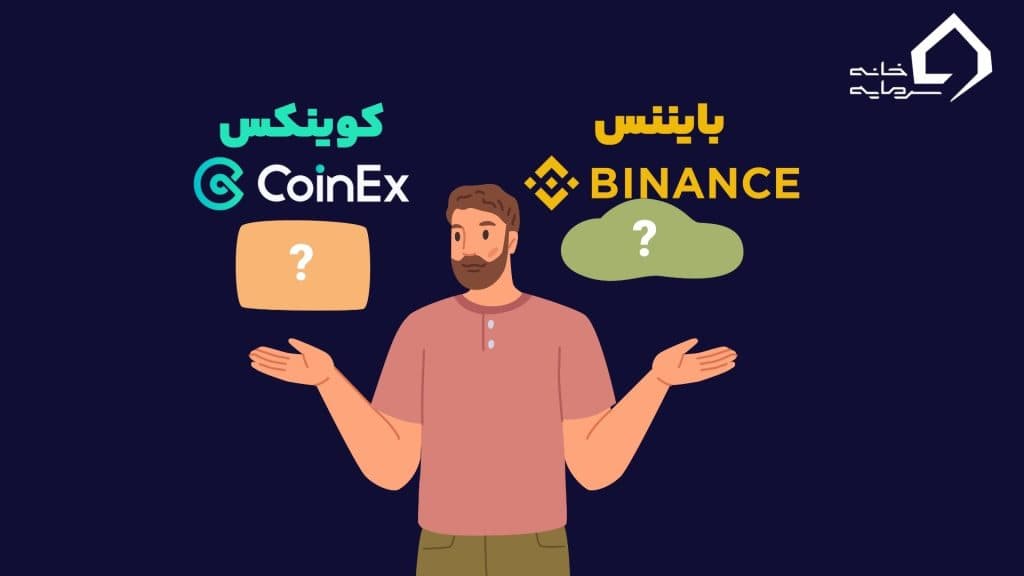 کوینکس یا بایننس کدام صرافی