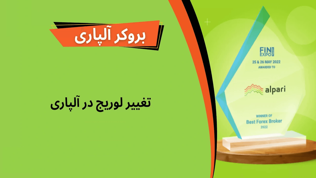 تغییر لوریج در بروکر آلپاری