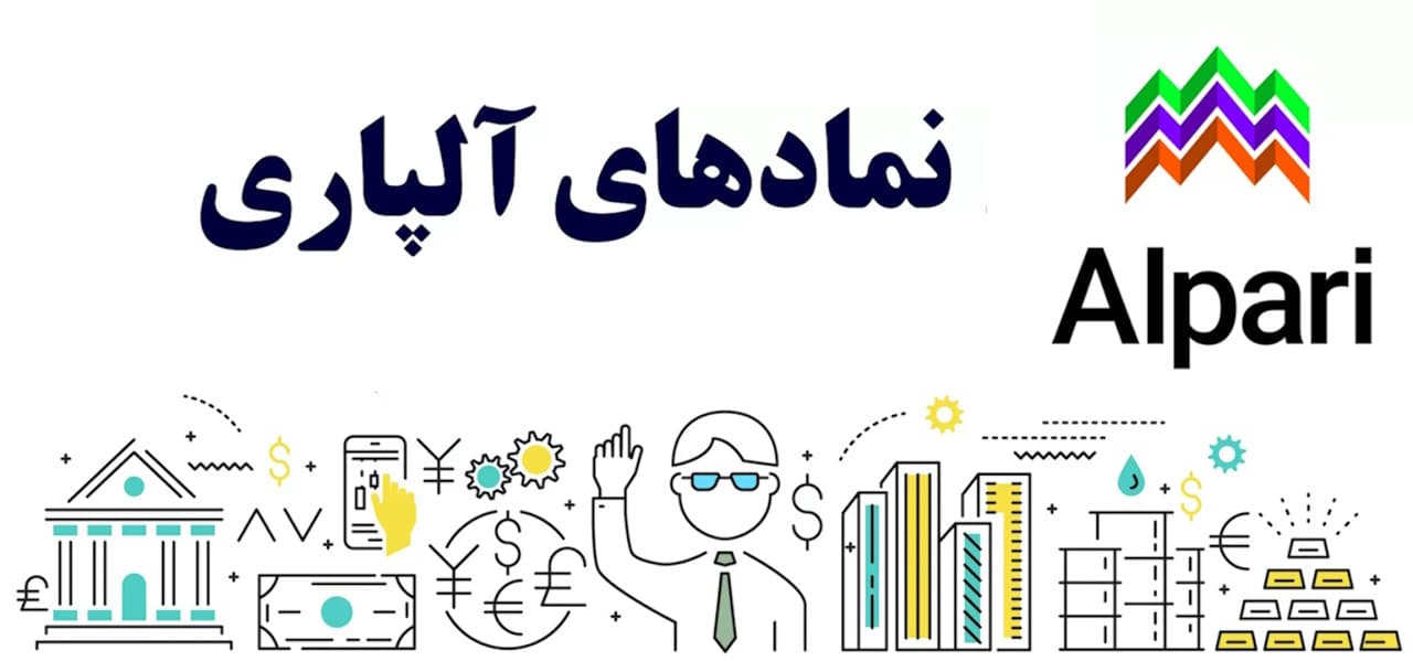 نمادها در بروکر آلپاری