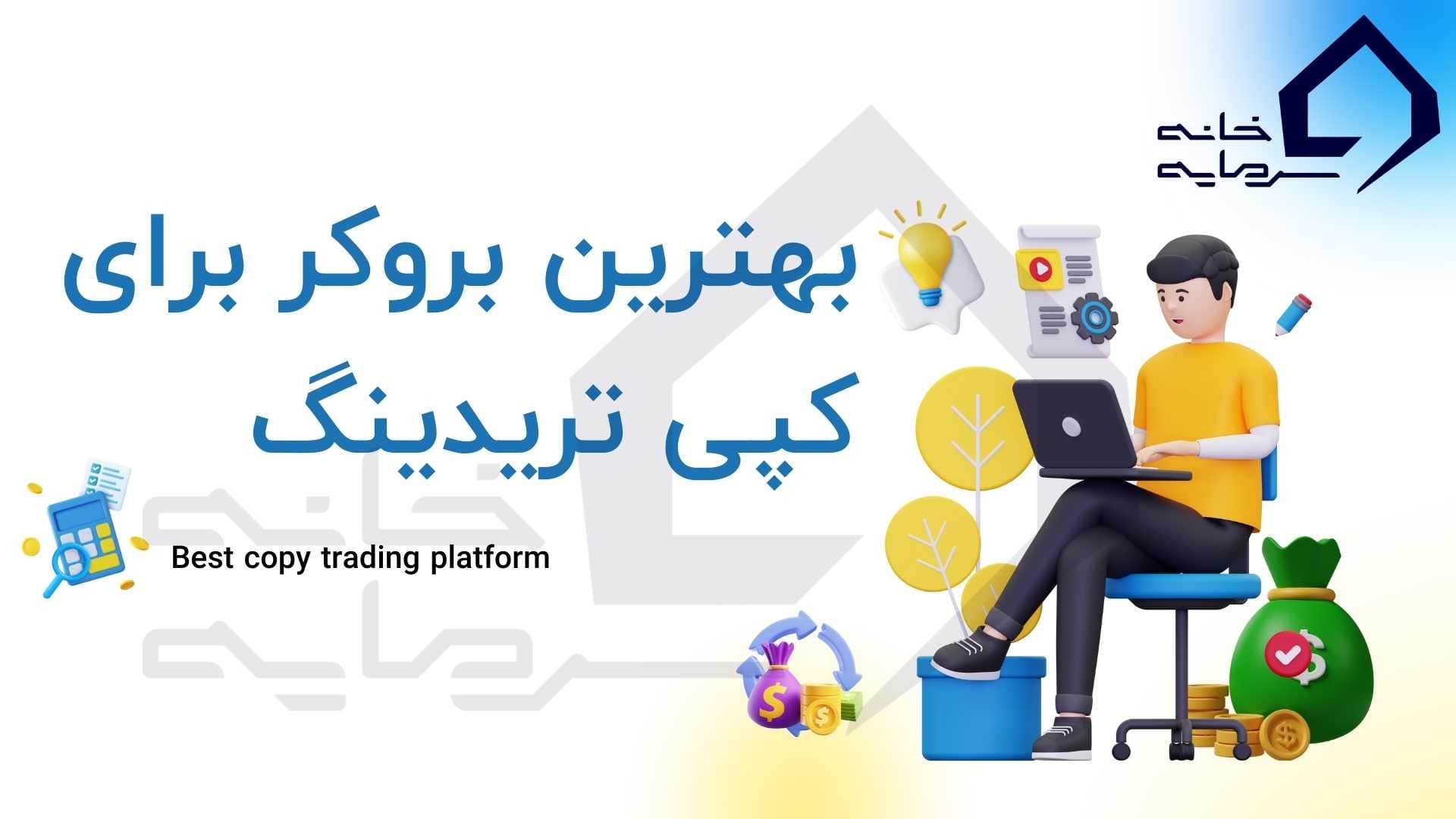 بهترین بروکر برای کپی تریدینگ